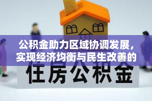 贺兰公积金助力区域协调发展，实现经济均衡与民生改善的新路径