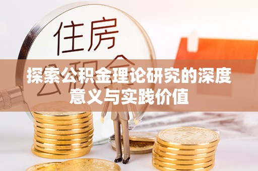 贺兰探索公积金理论研究的深度意义与实践价值