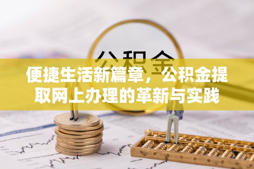 贺兰便捷生活新篇章，公积金提取网上办理的革新与实践