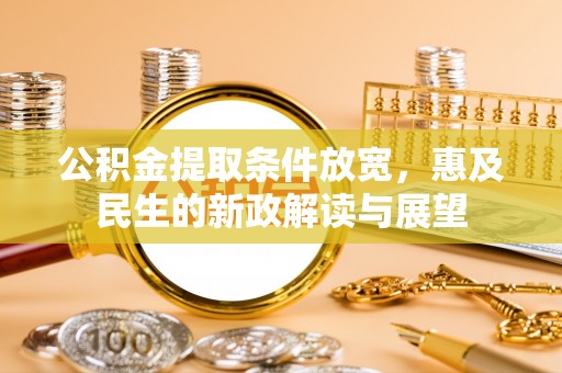 贺兰公积金提取条件放宽，惠及民生的新政解读与展望