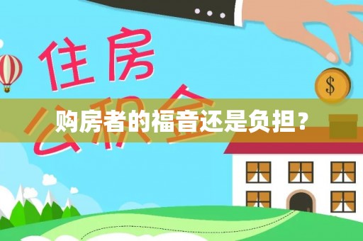 贺兰购房者的福音还是负担？