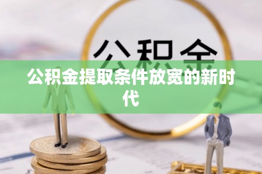 贺兰公积金提取条件放宽的新时代