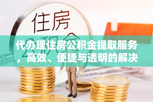 贺兰代办理住房公积金提取服务，高效、便捷与透明的解决方案