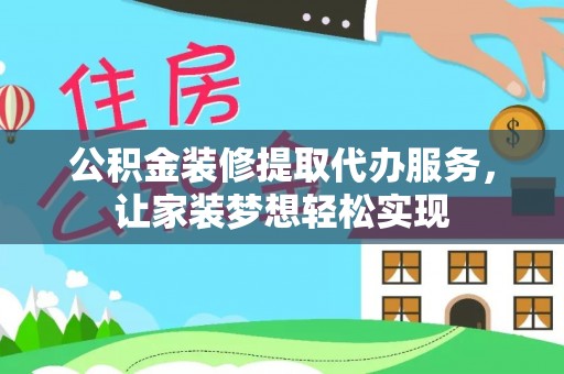 贺兰公积金装修提取代办服务，让家装梦想轻松实现