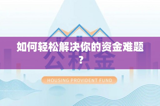 贺兰如何轻松解决你的资金难题？