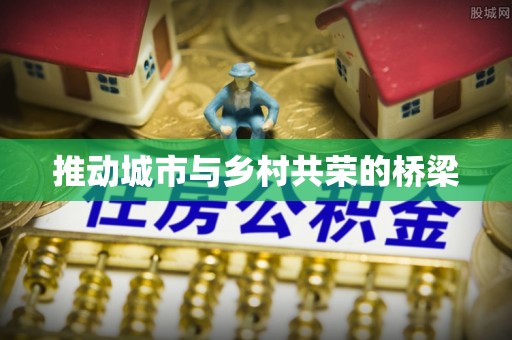 贺兰推动城市与乡村共荣的桥梁