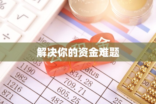 贺兰解决你的资金难题
