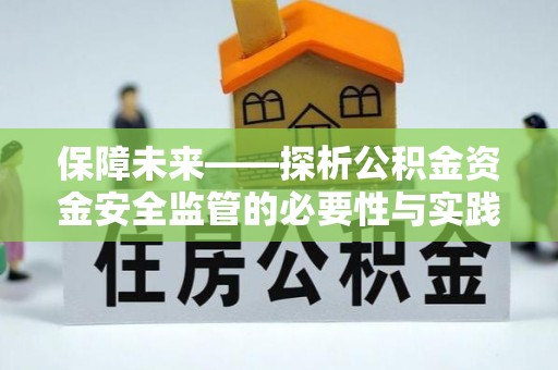 贺兰保障未来——探析公积金资金安全监管的必要性与实践路径