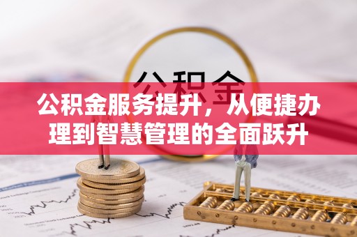 贺兰公积金服务提升，从便捷办理到智慧管理的全面跃升