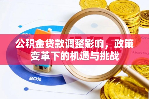 贺兰公积金贷款调整影响，政策变革下的机遇与挑战