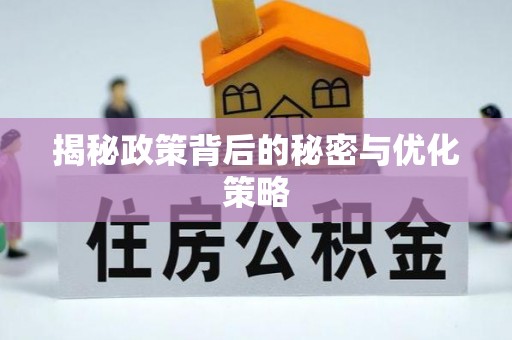 贺兰揭秘政策背后的秘密与优化策略