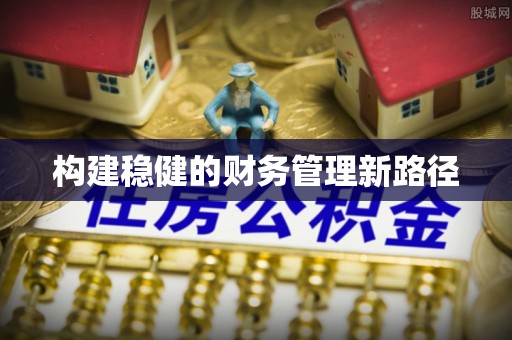贺兰构建稳健的财务管理新路径