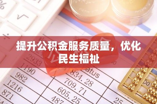 贺兰提升公积金服务质量，优化民生福祉