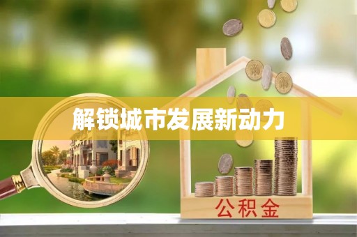 贺兰解锁城市发展新动力