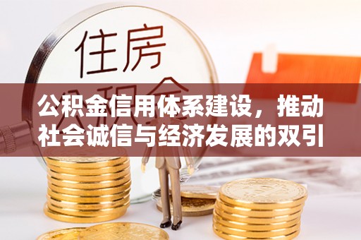 贺兰公积金信用体系建设，推动社会诚信与经济发展的双引擎