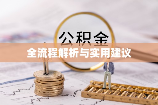 贺兰全流程解析与实用建议