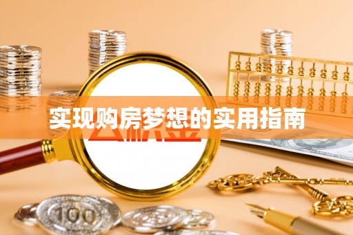 贺兰实现购房梦想的实用指南