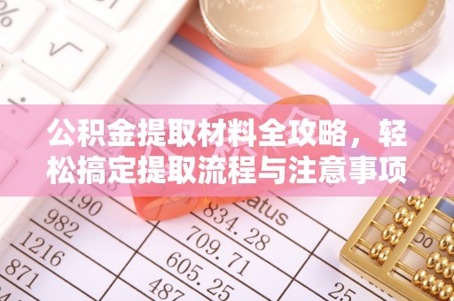 贺兰公积金提取材料全攻略，轻松搞定提取流程与注意事项