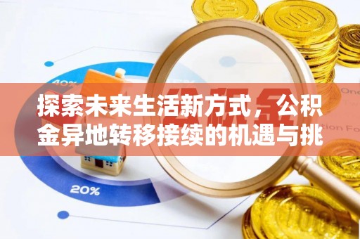 贺兰探索未来生活新方式，公积金异地转移接续的机遇与挑战