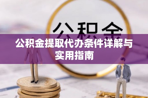 贺兰公积金提取代办条件详解与实用指南