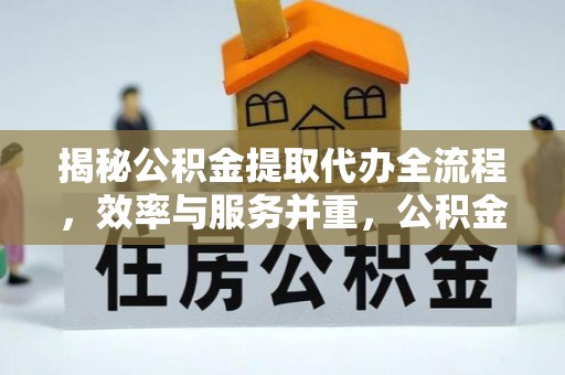 贺兰揭秘公积金提取代办全流程，效率与服务并重，公积金提取代办要多久不再是难题