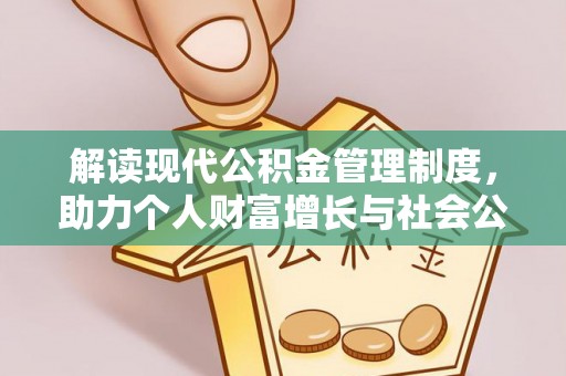 贺兰解读现代公积金管理制度，助力个人财富增长与社会公平