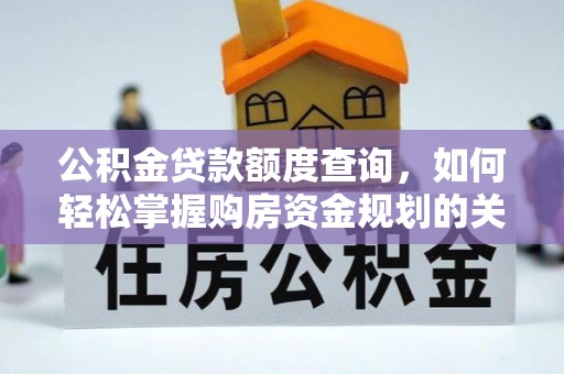 贺兰公积金贷款额度查询，如何轻松掌握购房资金规划的关键