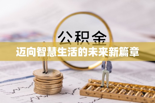 贺兰迈向智慧生活的未来新篇章