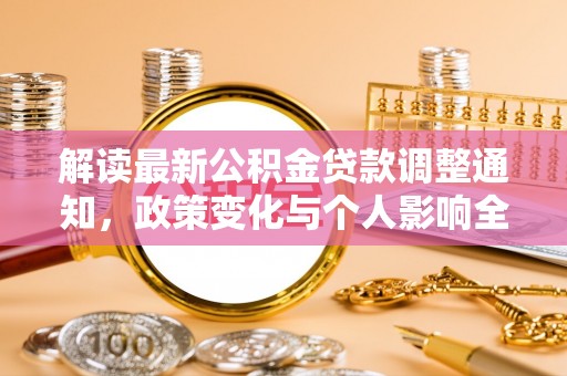 贺兰解读最新公积金贷款调整通知，政策变化与个人影响全解析