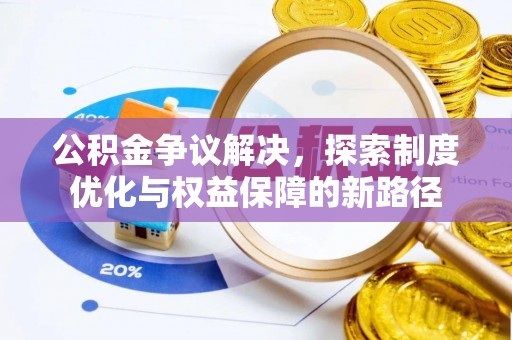 贺兰公积金争议解决，探索制度优化与权益保障的新路径