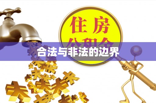 贺兰合法与非法的边界