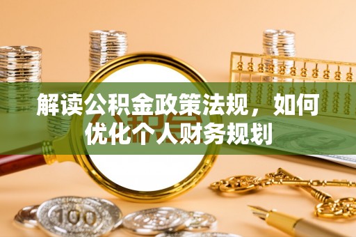 贺兰解读公积金政策法规，如何优化个人财务规划