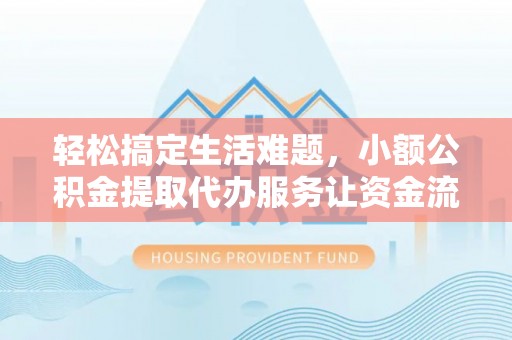 贺兰轻松搞定生活难题，小额公积金提取代办服务让资金流转更便捷