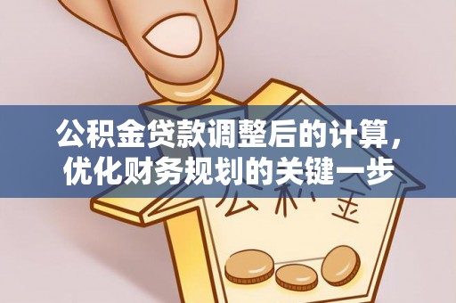 贺兰公积金贷款调整后的计算，优化财务规划的关键一步