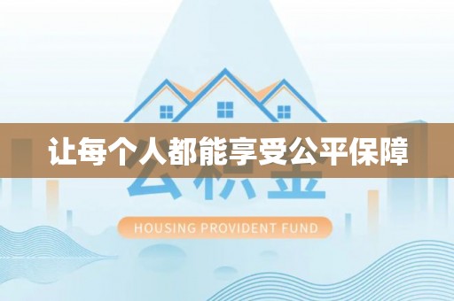 贺兰让每个人都能享受公平保障
