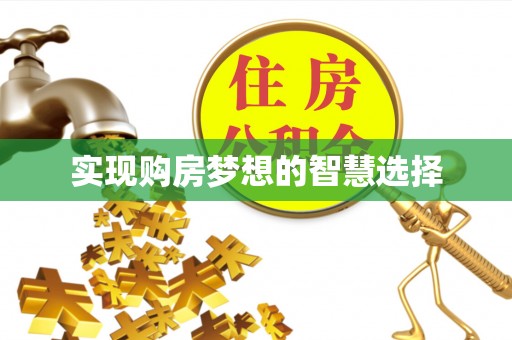 贺兰实现购房梦想的智慧选择