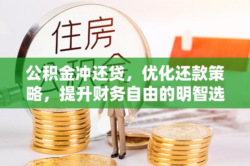 贺兰公积金冲还贷，优化还款策略，提升财务自由的明智选择