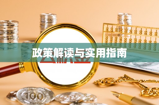 贺兰政策解读与实用指南