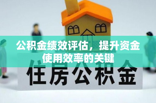 贺兰公积金绩效评估，提升资金使用效率的关键