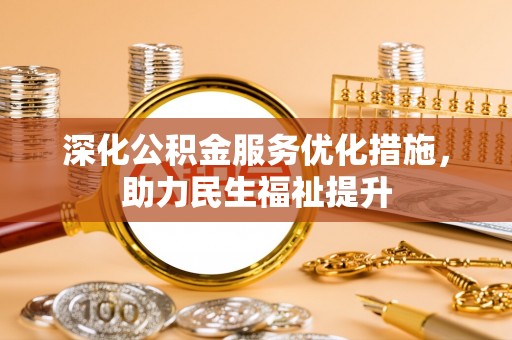 贺兰深化公积金服务优化措施，助力民生福祉提升