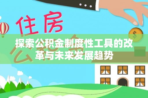 贺兰探索公积金制度性工具的改革与未来发展趋势