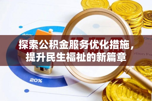 贺兰探索公积金服务优化措施，提升民生福祉的新篇章