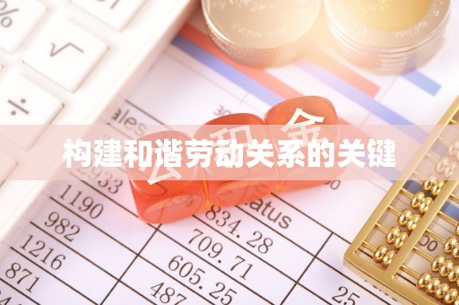 贺兰构建和谐劳动关系的关键