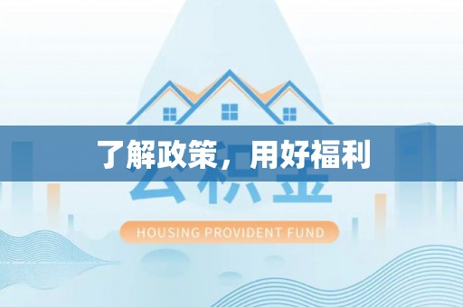 贺兰了解政策，用好福利