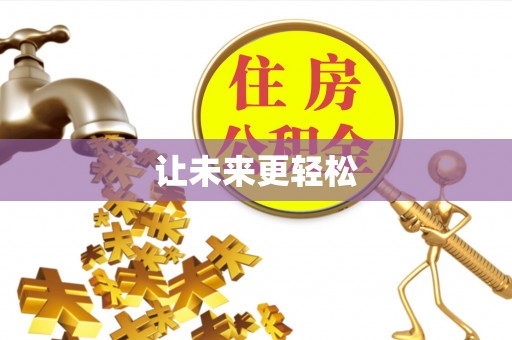 贺兰让未来更轻松