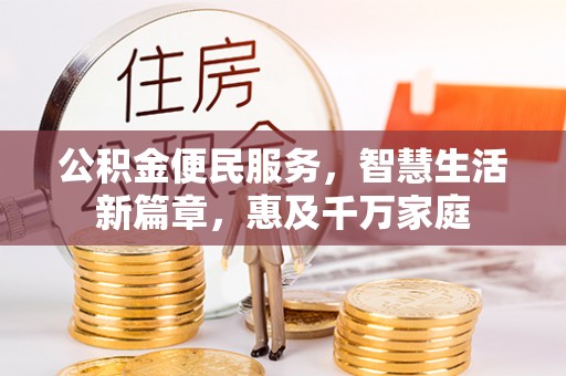 贺兰公积金便民服务，智慧生活新篇章，惠及千万家庭
