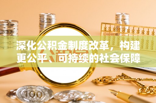 贺兰深化公积金制度改革，构建更公平、可持续的社会保障体系