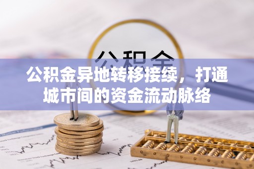 贺兰公积金异地转移接续，打通城市间的资金流动脉络