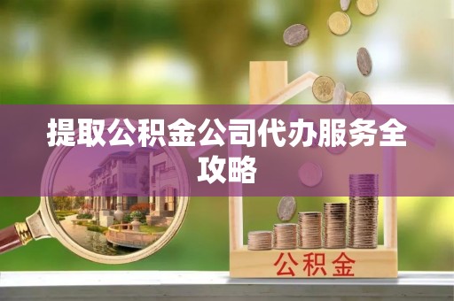 贺兰提取公积金公司代办服务全攻略