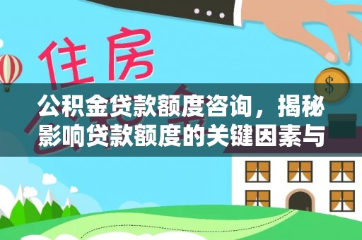 贺兰公积金贷款额度咨询，揭秘影响贷款额度的关键因素与实用攻略